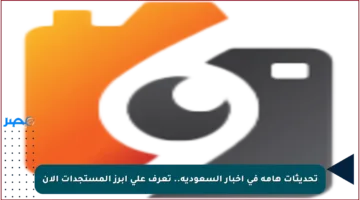 تحديثات هامة في أخبار السعودية.. تعرف على أبرز المستجدات الآن